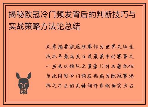 揭秘欧冠冷门频发背后的判断技巧与实战策略方法论总结 揭秘欧冠冷门频发背后的判断技巧与实战策略方法论总结
