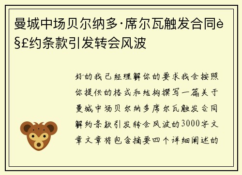 曼城中场贝尔纳多·席尔瓦触发合同解约条款引发转会风波