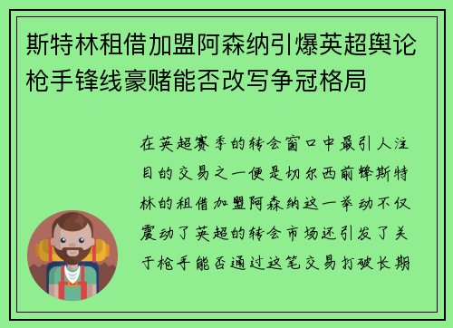 斯特林租借加盟阿森纳引爆英超舆论枪手锋线豪赌能否改写争冠格局