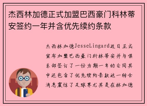 杰西林加德正式加盟巴西豪门科林蒂安签约一年并含优先续约条款 杰西林加德正式加盟巴西豪门科林蒂安签约一年并含优先续约条款