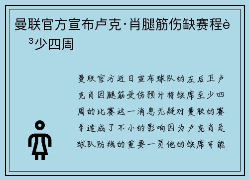 曼联官方宣布卢克·肖腿筋伤缺赛程至少四周 曼联官方宣布卢克·肖腿筋伤缺赛程至少四周