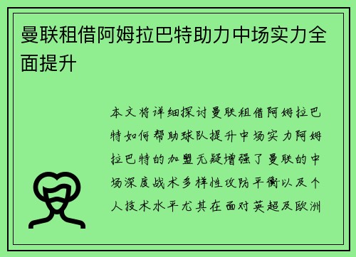 曼联租借阿姆拉巴特助力中场实力全面提升 曼联租借阿姆拉巴特助力中场实力全面提升