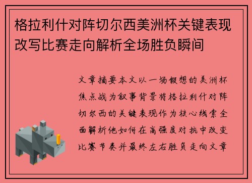格拉利什对阵切尔西美洲杯关键表现改写比赛走向解析全场胜负瞬间 格拉利什对阵切尔西美洲杯关键表现改写比赛走向解析全场胜负瞬间