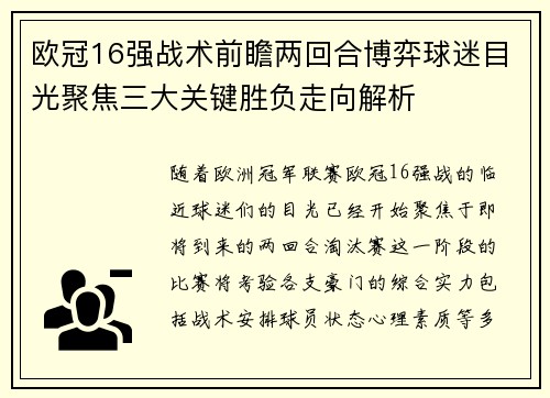 欧冠16强战术前瞻两回合博弈球迷目光聚焦三大关键胜负走向解析 欧冠16强战术前瞻两回合博弈球迷目光聚焦三大关键胜负走向解析