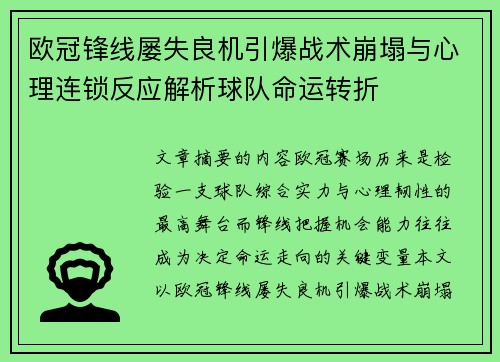 欧冠锋线屡失良机引爆战术崩塌与心理连锁反应解析球队命运转折 欧冠锋线屡失良机引爆战术崩塌与心理连锁反应解析球队命运转折