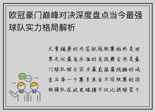 欧冠豪门巅峰对决深度盘点当今最强球队实力格局解析