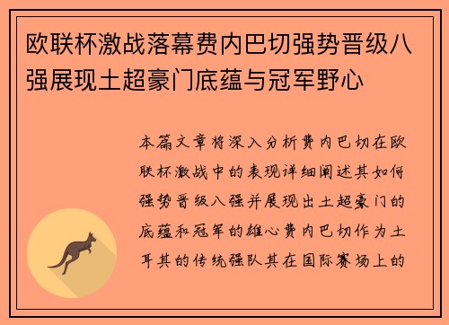 欧联杯激战落幕费内巴切强势晋级八强展现土超豪门底蕴与冠军野心 欧联杯激战落幕费内巴切强势晋级八强展现土超豪门底蕴与冠军野心