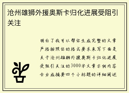 沧州雄狮外援奥斯卡归化进展受阻引关注 沧州雄狮外援奥斯卡归化进展受阻引关注