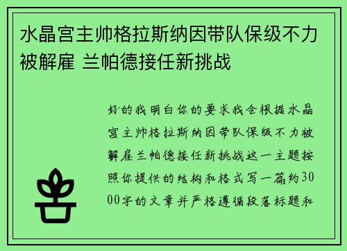 水晶宫主帅格拉斯纳因带队保级不力被解雇 兰帕德接任新挑战 水晶宫主帅格拉斯纳因带队保级不力被解雇 兰帕德接任新挑战