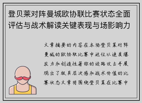 登贝莱对阵曼城欧协联比赛状态全面评估与战术解读关键表现与场影响力