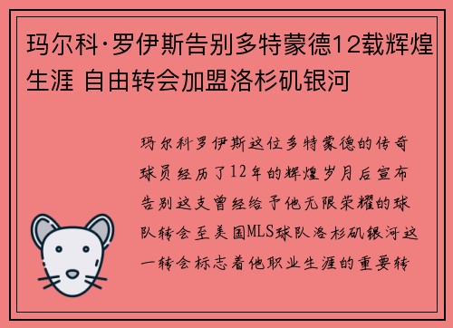 玛尔科·罗伊斯告别多特蒙德12载辉煌生涯 自由转会加盟洛杉矶银河