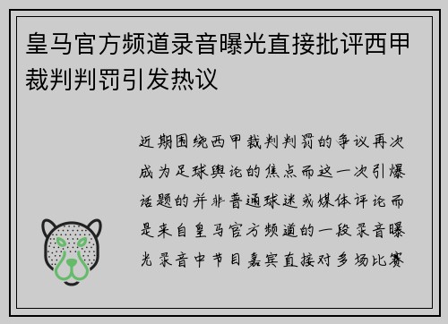 皇马官方频道录音曝光直接批评西甲裁判判罚引发热议 皇马官方频道录音曝光直接批评西甲裁判判罚引发热议