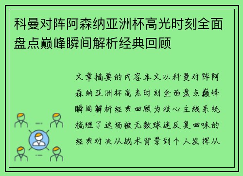 科曼对阵阿森纳亚洲杯高光时刻全面盘点巅峰瞬间解析经典回顾 科曼对阵阿森纳亚洲杯高光时刻全面盘点巅峰瞬间解析经典回顾