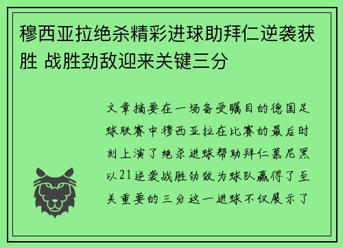 穆西亚拉绝杀精彩进球助拜仁逆袭获胜 战胜劲敌迎来关键三分 穆西亚拉绝杀精彩进球助拜仁逆袭获胜 战胜劲敌迎来关键三分