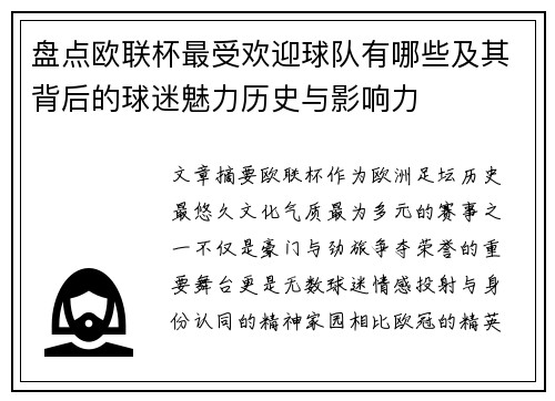 盘点欧联杯最受欢迎球队有哪些及其背后的球迷魅力历史与影响力 盘点欧联杯最受欢迎球队有哪些及其背后的球迷魅力历史与影响力