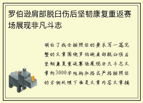 罗伯逊肩部脱臼伤后坚韧康复重返赛场展现非凡斗志