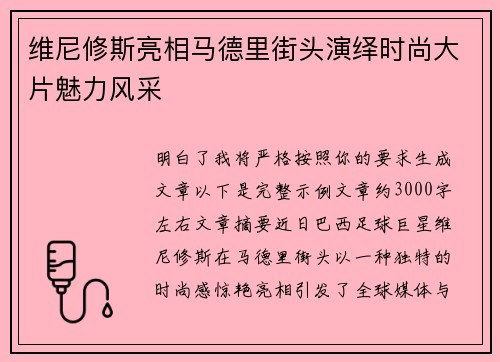 维尼修斯亮相马德里街头演绎时尚大片魅力风采 维尼修斯亮相马德里街头演绎时尚大片魅力风采
