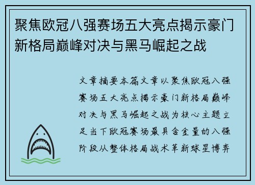 聚焦欧冠八强赛场五大亮点揭示豪门新格局巅峰对决与黑马崛起之战