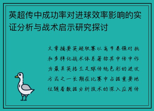 英超传中成功率对进球效率影响的实证分析与战术启示研究探讨 英超传中成功率对进球效率影响的实证分析与战术启示研究探讨
