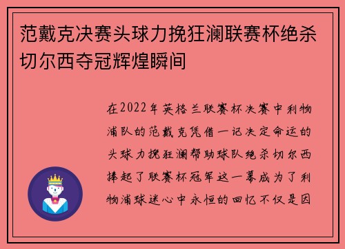 范戴克决赛头球力挽狂澜联赛杯绝杀切尔西夺冠辉煌瞬间 范戴克决赛头球力挽狂澜联赛杯绝杀切尔西夺冠辉煌瞬间