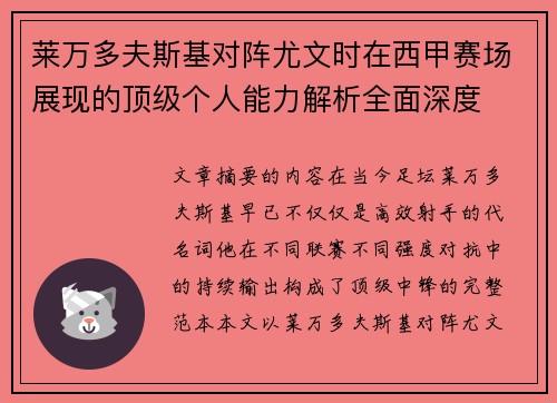 莱万多夫斯基对阵尤文时在西甲赛场展现的顶级个人能力解析全面深度 莱万多夫斯基对阵尤文时在西甲赛场展现的顶级个人能力解析全面深度