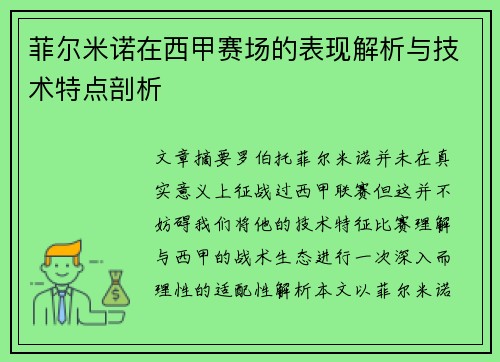 菲尔米诺在西甲赛场的表现解析与技术特点剖析 菲尔米诺在西甲赛场的表现解析与技术特点剖析