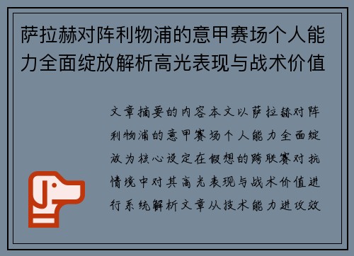萨拉赫对阵利物浦的意甲赛场个人能力全面绽放解析高光表现与战术价值