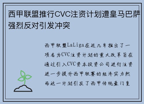 西甲联盟推行CVC注资计划遭皇马巴萨强烈反对引发冲突 西甲联盟推行CVC注资计划遭皇马巴萨强烈反对引发冲突