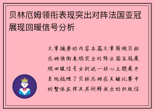 贝林厄姆领衔表现突出对阵法国亚冠展现回暖信号分析