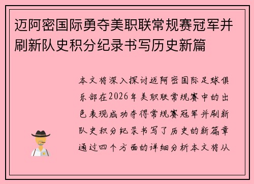 迈阿密国际勇夺美职联常规赛冠军并刷新队史积分纪录书写历史新篇 迈阿密国际勇夺美职联常规赛冠军并刷新队史积分纪录书写历史新篇