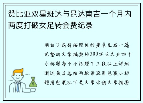 赞比亚双星班达与昆达南吉一个月内两度打破女足转会费纪录