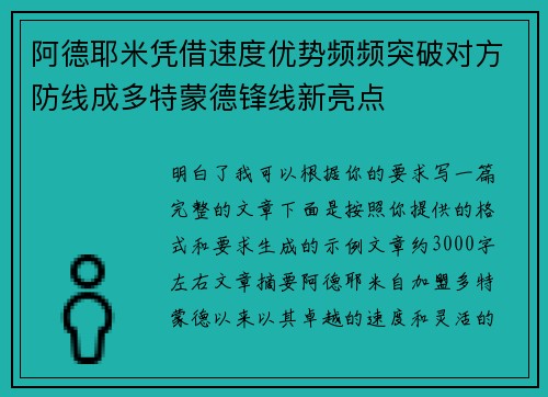 阿德耶米凭借速度优势频频突破对方防线成多特蒙德锋线新亮点
