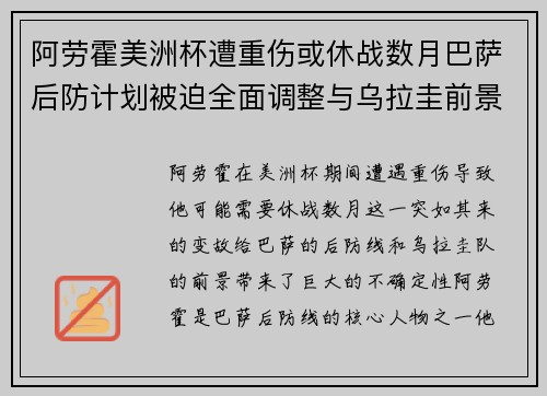阿劳霍美洲杯遭重伤或休战数月巴萨后防计划被迫全面调整与乌拉圭前景蒙阴 阿劳霍美洲杯遭重伤或休战数月巴萨后防计划被迫全面调整与乌拉圭前景蒙阴