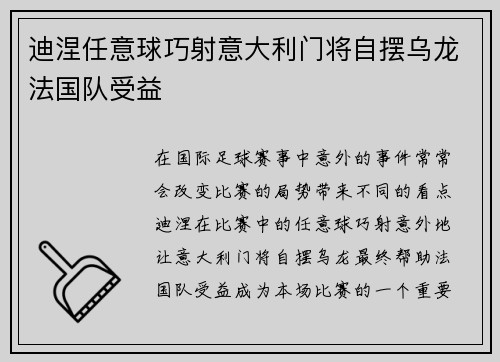 迪涅任意球巧射意大利门将自摆乌龙法国队受益