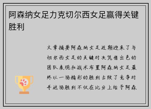 阿森纳女足力克切尔西女足赢得关键胜利 阿森纳女足力克切尔西女足赢得关键胜利
