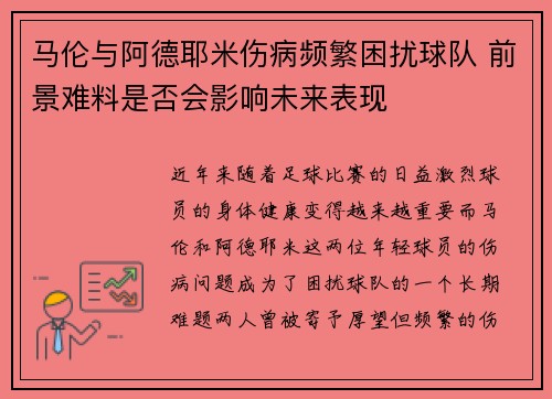 马伦与阿德耶米伤病频繁困扰球队 前景难料是否会影响未来表现 马伦与阿德耶米伤病频繁困扰球队 前景难料是否会影响未来表现
