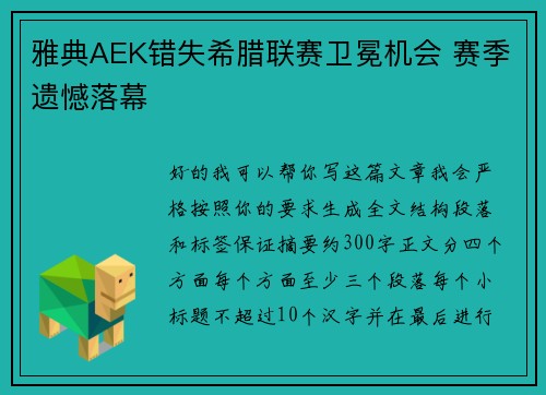 雅典AEK错失希腊联赛卫冕机会 赛季遗憾落幕
