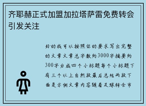 齐耶赫正式加盟加拉塔萨雷免费转会引发关注