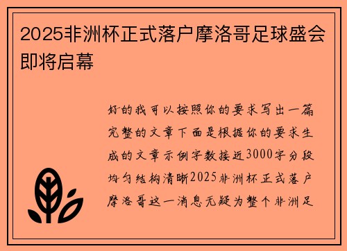 2025非洲杯正式落户摩洛哥足球盛会即将启幕 2025非洲杯正式落户摩洛哥足球盛会即将启幕