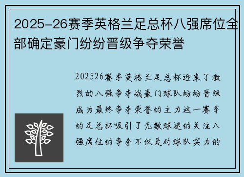 2025-26赛季英格兰足总杯八强席位全部确定豪门纷纷晋级争夺荣誉 2025-26赛季英格兰足总杯八强席位全部确定豪门纷纷晋级争夺荣誉