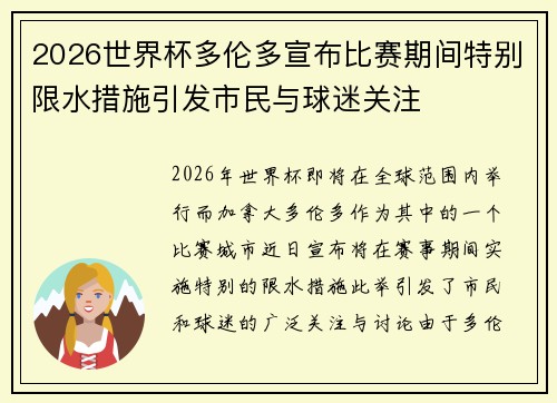 2026世界杯多伦多宣布比赛期间特别限水措施引发市民与球迷关注