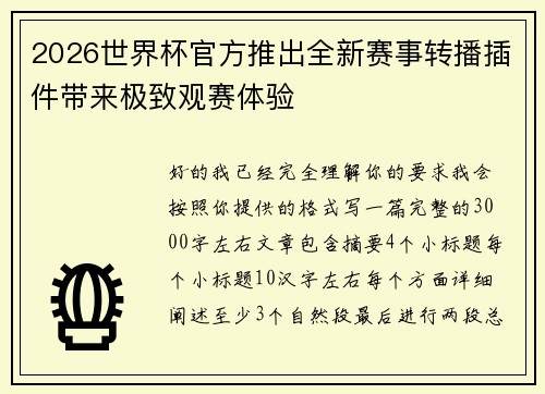 2026世界杯官方推出全新赛事转播插件带来极致观赛体验