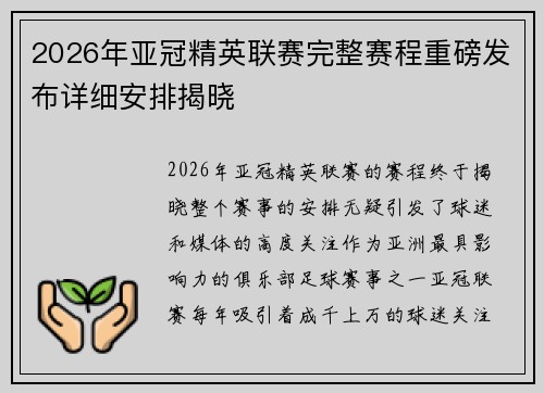 2026年亚冠精英联赛完整赛程重磅发布详细安排揭晓 2026年亚冠精英联赛完整赛程重磅发布详细安排揭晓