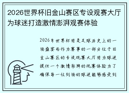 2026世界杯旧金山赛区专设观赛大厅为球迷打造激情澎湃观赛体验