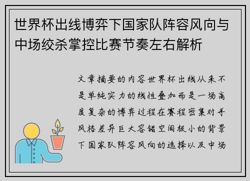 世界杯出线博弈下国家队阵容风向与中场绞杀掌控比赛节奏左右解析 世界杯出线博弈下国家队阵容风向与中场绞杀掌控比赛节奏左右解析
