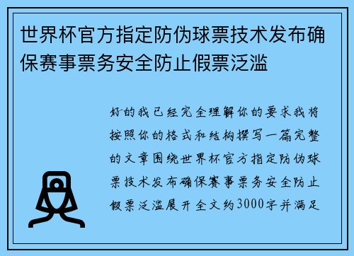 世界杯官方指定防伪球票技术发布确保赛事票务安全防止假票泛滥 世界杯官方指定防伪球票技术发布确保赛事票务安全防止假票泛滥
