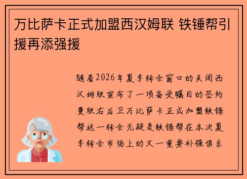 万比萨卡正式加盟西汉姆联 铁锤帮引援再添强援