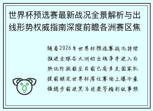 世界杯预选赛最新战况全景解析与出线形势权威指南深度前瞻各洲赛区焦点对决