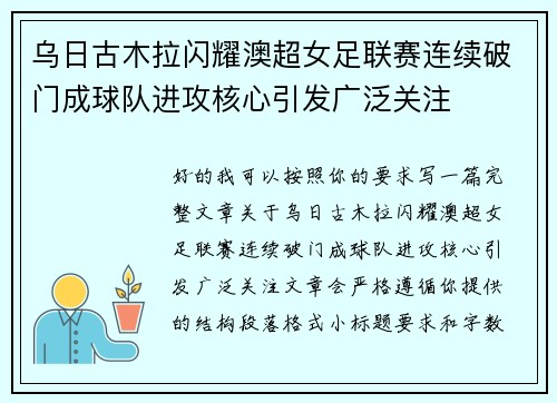 乌日古木拉闪耀澳超女足联赛连续破门成球队进攻核心引发广泛关注