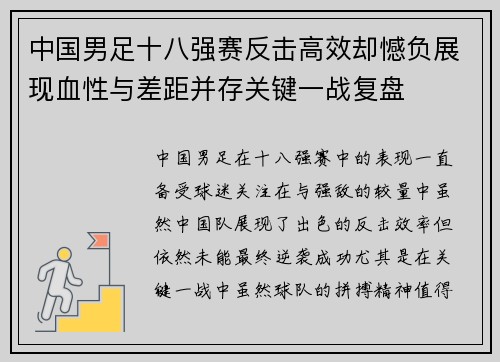 中国男足十八强赛反击高效却憾负展现血性与差距并存关键一战复盘 中国男足十八强赛反击高效却憾负展现血性与差距并存关键一战复盘
